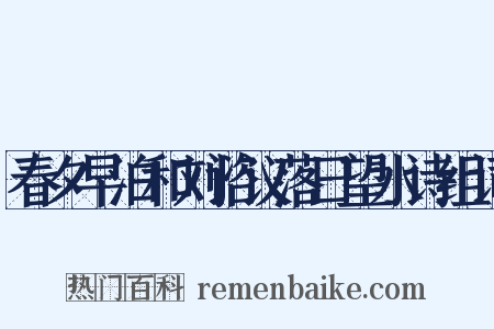 春夕早泊和刘谘议落日望水诗组词是什么意思的图片